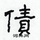 林少明寫的硬筆隸書債