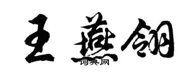 胡問遂王燕翎行書個性簽名怎么寫
