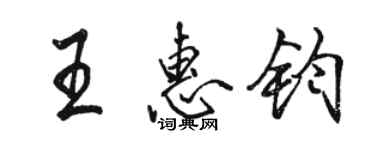 駱恆光王惠鈞行書個性簽名怎么寫