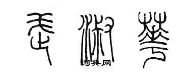 陳墨武淑華篆書個性簽名怎么寫