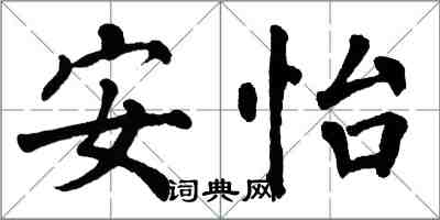 翁闓運安怡楷書怎么寫