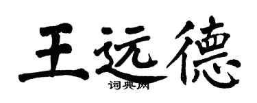 翁闓運王遠德楷書個性簽名怎么寫