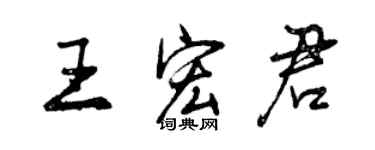 曾慶福王宏君行書個性簽名怎么寫