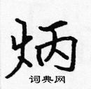 張標寫的硬筆楷書炳