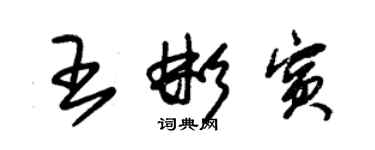 朱錫榮王彬賓草書個性簽名怎么寫