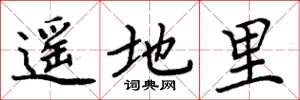 周炳元遙地里楷書怎么寫