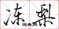 駱恆光凍梨行書怎么寫