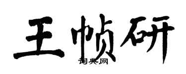 翁闓運王幀研楷書個性簽名怎么寫