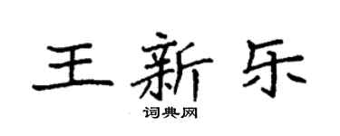 袁強王新樂楷書個性簽名怎么寫
