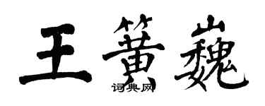翁闓運王簧巍楷書個性簽名怎么寫
