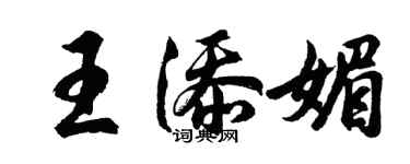 胡問遂王添媚行書個性簽名怎么寫