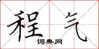 田英章程氣楷書怎么寫