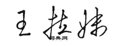 駱恆光王拉妹草書個性簽名怎么寫