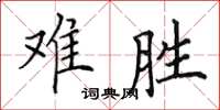 田英章難勝楷書怎么寫
