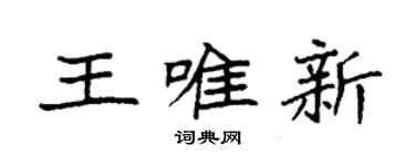 袁強王唯新楷書個性簽名怎么寫