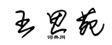 朱錫榮王思苑草書個性簽名怎么寫