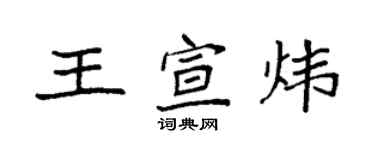 袁強王宣煒楷書個性簽名怎么寫