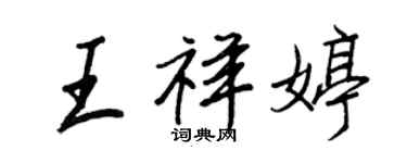 王正良王祥婷行書個性簽名怎么寫