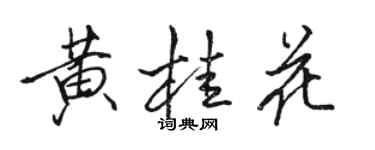 駱恆光黃桂花行書個性簽名怎么寫