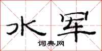 范連陞水軍隸書怎么寫