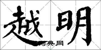 翁闓運越明楷書怎么寫