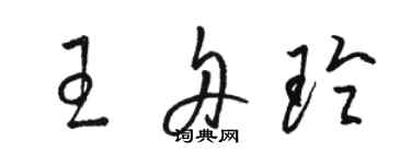 駱恆光王舟玲草書個性簽名怎么寫