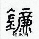 林少明寫的硬筆隸書鐮