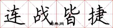 荊霄鵬連戰皆捷楷書怎么寫