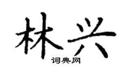丁謙林興楷書個性簽名怎么寫