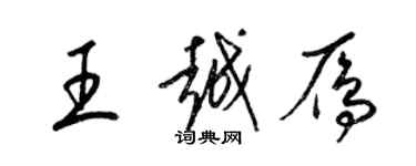 梁錦英王越雁草書個性簽名怎么寫