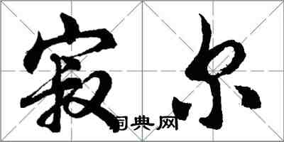 胡問遂寂爾行書怎么寫