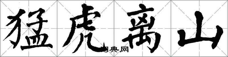 翁闓運猛虎離山楷書怎么寫