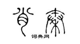 陳聲遠肖秦篆書個性簽名怎么寫