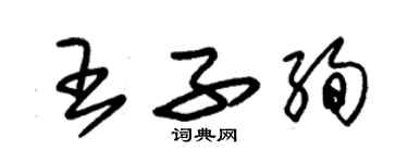 朱錫榮王子絢草書個性簽名怎么寫