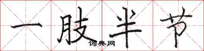 駱恆光一肢半節楷書怎么寫
