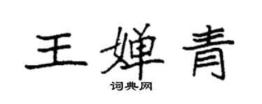 袁強王嬋青楷書個性簽名怎么寫