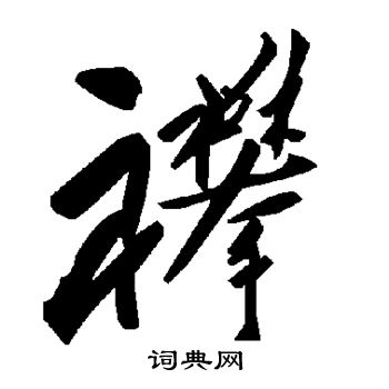 琺草書書法_琺字書法_草書字典