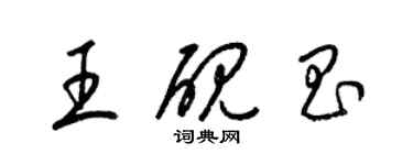 梁錦英王硯昌草書個性簽名怎么寫