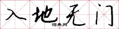 入地無門怎么寫好看