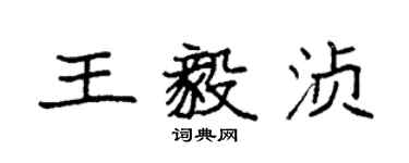 袁強王毅湞楷書個性簽名怎么寫