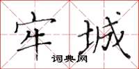 黃華生牢城楷書怎么寫