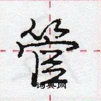 龐中華寫的硬筆行書管