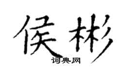 丁謙侯彬楷書個性簽名怎么寫