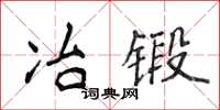 侯登峰冶鍛楷書怎么寫