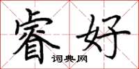 荊霄鵬睿好楷書怎么寫