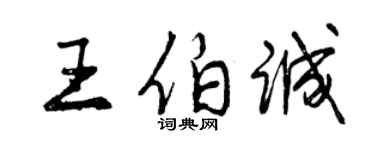 曾慶福王伯誠行書個性簽名怎么寫