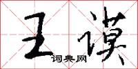 王謨怎么寫好看