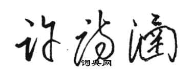 駱恆光許詩涵草書個性簽名怎么寫