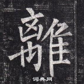 柳公權玄秘塔碑中離的寫法