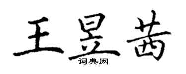 丁謙王昱茜楷書個性簽名怎么寫